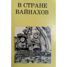 Марковин В. И. В стране вайнахов. – М.: Искусство, 1969. – 119 с. – (Дороги к прекрасному)