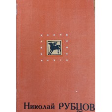 Рубцов Н. М. Всей моей любовью и тоской: лирика. – Архангельск: Северо-Западное книжное издательство, 1978. – 78 с. – (Поэты Севера. Книжная полка подростка)
