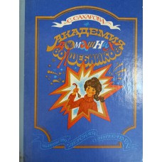 Сахарова С. Ю. Академия Домашних Волшебников, или История о том, как однажды зимним вечером в комнату влетел Кораблик - Калиновый листок и Калинка сняла шапочку-невидимочку. – М.: Детская литература, 1980. – 271 с. 