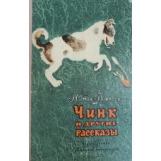Сетон-Томпсон Э. Чинк и другие рассказы. – М.: Детская литература, 1973. –  95 с. – (Школьная библиотека)