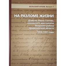 На разломе жизни: дневник Ивана Глотова, пежемского крестьянина Вельского района Архангельской области, 1910-1931 годы /подготовка публикации: М.И. Мильчик, Г.А. Веревкина. - Вологда: Древности Севера, 2022. - 448 с. : ил. ISBN 978-5-93061-202-8 На разломе жизни: дневник Ивана Глотова, пежемского крестьянина Вельского района Архангельской области, 1910-1931 годы /подготовка публикации: М.И. Мильчик, Г.А. Веревкина. - Вологда: Древности Севера, 2022. - 448 с. : ил. ISBN 978-5-93061-202-8