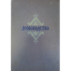 Домоводство. – Москва: Сельхозгиз, 1957. – 480 с., [13] л. ил.: ил.
