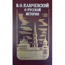 Ключевский В. О. О русской истории. – Москва: Просвещение, 1993. – 575 с. – ISBN 5-09-004073-7 Ключевский В. О. О русской истории. – Москва: Просвещение, 1993. – 575 с. – ISBN 5-09-004073-7