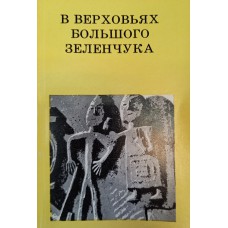 Кузнецов В. А. В верховьях Большого Зеленчука. – Москва: Искусство, 1977. – 167 с.: ил. – (Дороги к прекрасному) Кузнецов В. А. В верховьях Большого Зеленчука. – Москва: Искусство, 1977. – 167 с.: ил. – (Дороги к прекрасному)
