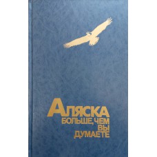 Песков В. М. Аляска больше, чем вы думаете. – М.: Комсомольская правда, 1994. – 286 с. : ил.