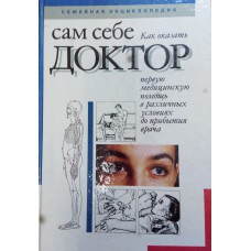 Сам себе доктор: Семейная энциклопедия / [Т. И. Акулич, А. А. Астапов, Н. И. Батвинков и др]. – Минск: Беларусь, 1993. – 383 с.: ил.