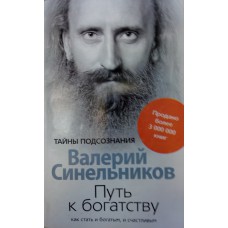 Синельников В. В. Путь к богатству: как стать богатым и счастливым. – М.: Центрполиграф, 2007. – 217 с. Синельников В. В. Путь к богатству: как стать богатым и счастливым. – М.: Центрполиграф, 2007. – 217 с.