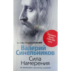 Синельников В. В. Сила Намерения: как реализовать свои мечты и желания. – Москва: Центрполиграф, 2007. – 157 с. Синельников В. В. Сила Намерения: как реализовать свои мечты и желания. – Москва: Центрполиграф, 2007. – 157 с.