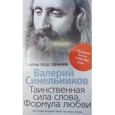 Синельников В. В. Таинственная сила слова. Формула любви: как слова воздействуют на нашу жизнь. – Москва: Центрополиграф, 2007. – 247 с.: ил. Синельников В. В. Таинственная сила слова. Формула любви: как слова воздействуют на нашу жизнь. – Москва: Центрополиграф, 2007. – 247 с.: ил.