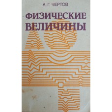 Чертов А. Г. Физические величины: (Терминология, определения, обозначения, размерности, единицы). – М.: Высшая школа, 1990. – 334 с. – ISBN 5-06-001011-2 Чертов А. Г. Физические величины: (Терминология, определения, обозначения, размерности, единицы). – М.: Высшая школа, 1990. – 334 с. – ISBN 5-06-001011-2