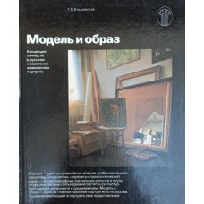 Ельшевская Г. В. Модель и образ: Концепции личности в русском и советском живописном портрете. – М.: Советский художник, 1984. – 213 с.: ил. – (Искусство: Проблемы. История. Практика)