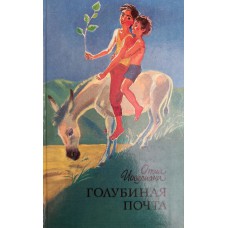 Иоселиани О. Голубиная почта. – М.: Детская литература, 1991. – 272 с. – ISBN 5-08-001471-4