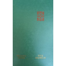 Иванов В. Д. Русь Великая: роман-хроника. – М.: Современник, 1983. – 590 с.