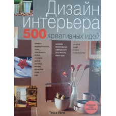 Ивли Т. Дизайн интерьера: 500 креативных идей. – М.: Эксмо, 2005. – 255 с. – ISBN 5-699-08080-5