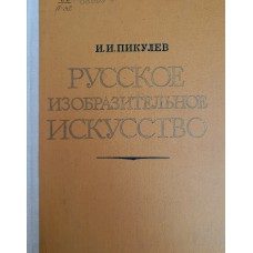 Пикулев И. И. Русское изобразительное искусство: учебное пособие. – М.: Просвещение, 1977. – 288 с. Пикулев И. И. Русское изобразительное искусство: учебное пособие. – М.: Просвещение, 1977. – 288 с.