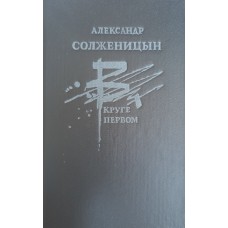 Солженицын А. И. В круге первом: роман. – М.: Современник, 1990. – 752 с. – ISBN 5-368-0135-1