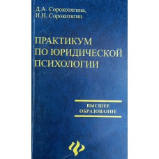 Сорокотягина Д. А. Практикум по юридической психологии: учебное пособие. – Ростов н/Д.: Феникс, 2007. – ISBN 5-222-10028-6 Сорокотягина Д. А. Практикум по юридической психологии: учебное пособие. – Ростов н/Д.: Феникс, 2007. – ISBN 5-222-10028-6