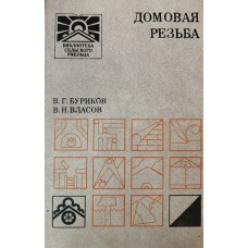 Буриков В. Г. Домовая резьба / В. Г. Буриков, В. Н. Власов. – Москва: Нива России, 1992. – 352 с.: ил.  – (Библиотека сельского умельца). – ISBN 5-260-02595-4