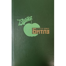 Дэвис Х. Битлз: авторизованная биография. – Москва: Радуга, 1990. – 445 с.: ил.