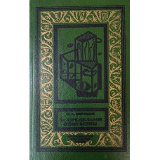 Ефремов И. А. За пределами Ойкумены: научно-фантастические рассказы и повести о прошлом и будущем. – Санкт-Петербург: Лицей, 1993. – 352 с. – (Библиотека приключений и научной фантастики). – ISBN 5-08-00145-3