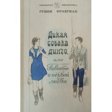 Фраерман Р. И. Дикая собака Динго, или Повесть о первой любви: [для среднего и старшего школьного возраста]. – Ижевск: Удмуртия, 1989. – 123 с.: ил. – (Школьная библиотека). – ISBN 5-7659-0164-6
