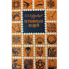 Кудрявцев Б. Б. Первоначала вещей: очерк о строении вещества. – Москва: Молодая гвардия, 1955. – 110 с.: ил.