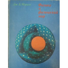 Мэрион Дж. Б. Физика и физический мир. – Москва: Мир, 1975. – 623 с.: ил. Мэрион Дж. Б. Физика и физический мир. – Москва: Мир, 1975. – 623 с.: ил.
