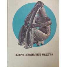 Першиц А. И. История первобытного общества: учебник для студентов исторических факультетов вузов / А. И. Першиц, А. Л. Монгайт, В. П. Алексеев. – Изд. 2-е, перераб. и доп. – Москва: Высшая школа, 1974. – 223 с.: ил.