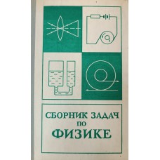 Сборник задач по физике / [Л. П. Баканина и др.]. – Изд. 3-е, испр. – Москва: Наука, 1975. – 415 с.