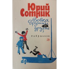 Сотник Ю. В. Вовка Грушин и другие: избранное. – Москва: Детская литература, 1984. – 319 с.: ил. 