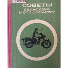 Советы сельскому мотоциклисту: справочное пособие. – Минск: Ураджай, 1984. – 217 с.: ил.