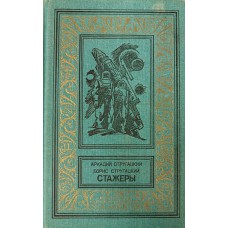 Стругацкий А. Н. Стажеры: фантастические повести /Аркадий и Борис Стругацкие. – Москва: Детская литература, 1992. – 543 с.: ил. – (Библиотека приключений и научной фантастики). – ISBN 5-08-002232-9