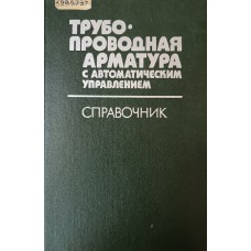 Трубопроводная арматура с автоматическим управлением: справочник / под общ. ред. С. И. Косых. – Ленинград: Машиностроение, 1982. – 318 с.