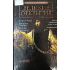 Зигуненко С. Н. Великие открытия. – Москва: АСТ: Астрель: Люкс, 2004. – 511 с.: ил. – (Серия "Великие и знаменитые"). – ISBN 5-17-026973-0