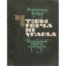 Грязев А.  А. Чтобы свеча не угасла: исторические повести и рассказы.- Архангельск: Северо-Западное книжное издательство, 1985.- 135 с.