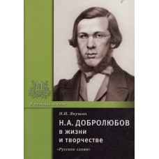 Якушин Н. И. Н. А. Добролюбов в жизни и творчестве. - 2-е изд. - Москва: Русское слово, 2012. - 91с. Якушин Н. И. Н. А. Добролюбов в жизни и творчестве. - 2-е изд. - Москва: Русское слово, 2012. - 91с.