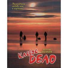 Чесноков Н. А. Клевое дело / [ред., авт. вступ. ст. А. Торопов]. – Вологда : Вологодская областная организация Союза журналистов России : Вологодская неделя, 2006. – 119 с. : ил. 