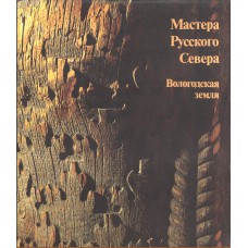 Мастера Русского Севера. Вологодская земля : фотоальбом / сост. Р. А. Армеева, А. В. Блохнина ; текст И. Я. Богуславской, А. А. Рыбакова ; [фото : Н. Алексеева и др.]. – М. : Планета, 1987. – 319 с. : ил., цв. ил. 
