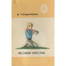 Тендряков В. Ф. Медный крестик: отрывки из повести "Чудотворная". - Ленинград: Детская литература, Ленинградское отделение, 1978. - 31 с.: ил. Тендряков В. Ф. Медный крестик: отрывки из повести "Чудотворная". - Ленинград: Детская литература, Ленинградское отделение, 1978. - 31 с.: ил.