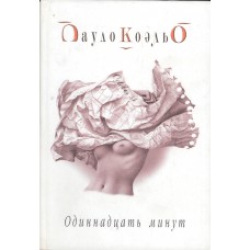 Коэльо П. Одиннадцать минут : [роман] . - Киев : София, 2005. - 352 с. : ил.
