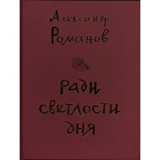 Романов А. А. Ради светлости дня : избранные произведения : воспоминания о поэте / [предисл. В. Кудрявцева]. – Юбил. изд. – Вологда : Книжное наследие, 2010. – 574, [1] с., [23] цв. ил., портр. : ил.