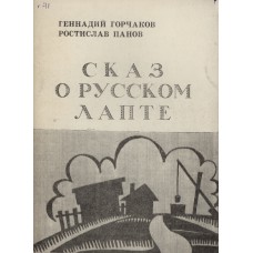 Горчаков Г. А. Сказ о русском лапте . - 1994. – 50 с.