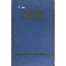 Яшин А. Я. Избранное. - Москва: Гослитиздат, 1954. - 423 с., [1] л. портр. 