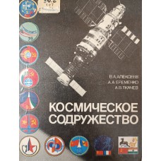 Алексеев В.А. Космическое содружество: Хроника международных полетов / В. А. Алексеев, А. А. Еременко, А. В. Ткачев. – Изд. 2-е, перераб. и доп. – Москва: Машиностроение, 1987. – 207 с.: ил.