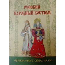 Андреева А. Ю. Русский народный костюм: путешествие с севера на юг. – Санкт-Петербург: Паритет, 2005. – 134 с., [8] л. цв. ил.: ил. – ISBN 5-93437-155-X