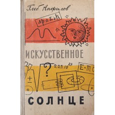Анфилов Г. Б. Искусственное солнце. – Москва: Детгиз, 1959. – 238 с. – (Школьная библиотека)