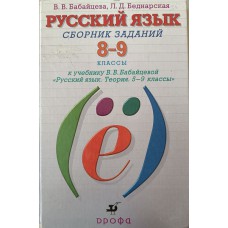 Бабайцева В. В. Русский язык: сборник заданий. 8-9 классы / В. В. Бабайцева, Л. Д. Беднарская. – Москва: Дрофа, 2007. – 272 с. – ISBN 978-5-358-02368-0