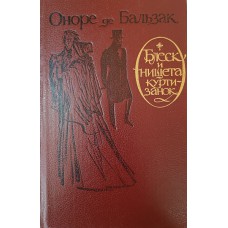 Бальзак О. де. Блеск и нищета куртизанок. – Вологда: Северо-Западное книжное издательство, 1989. – 512 с. – ISBN 5-85560-071-8