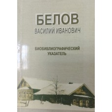 Белов Василий Иванович: биобиблиографический указатель. – 2-е изд., доп. – Вологда: ВОУНБ, 2017. – 256 с. – (Писатели-вологжане). – ISBN 978-5-904318-52-9