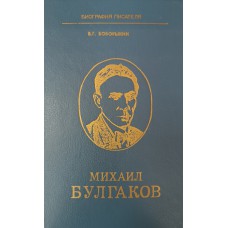 Боборыкин В. Г. Михаил Булгаков. – Москва: Просвещение, 1991. – 208 с., [8] л. ил. – (Биография писателя). – ISBN 5-09-003223-8
